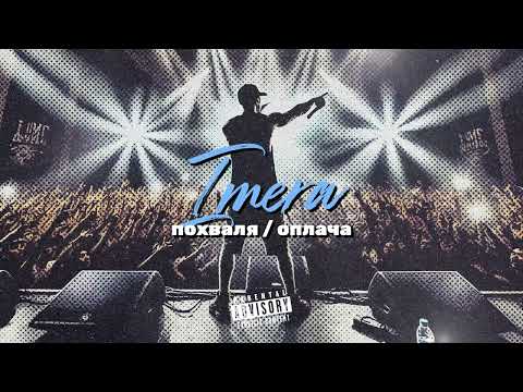 Видео: ИМЕРА - ПОХВАЛЯ / ОПЛАЧА
