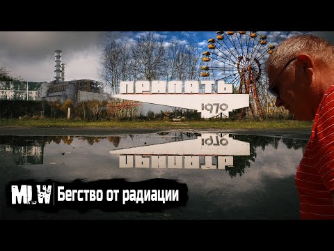 Видео: Чернобыль : рассказ очевидцев, об эвакуации из города Припять.