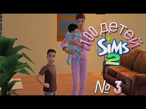 Видео: 100 детей | челлендж в симс 2 | открываем бизнес #3
