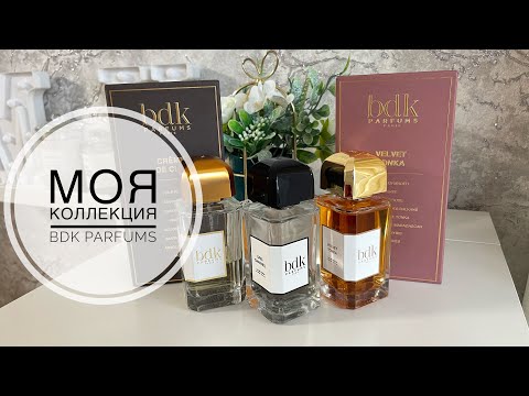 Видео: МОЯ КОЛЛЕКЦИЯ АРОМАТОВ BDK Parfums