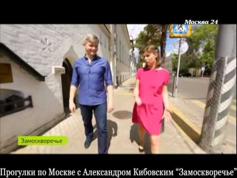 Видео: Прогулки с Кибовским: Замоскворечье, ч.2