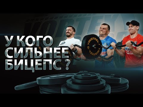 Видео: У КОГО СИЛЬНЕЕ  БИЦЕПС? ЗУМ, САРАТОВ, КУЗНЕЦОВ, СПЕЦНАЗ, СКИФ, БРАТ ШРЕДДЕРА, ФИЛИПОВ И АШОТ!