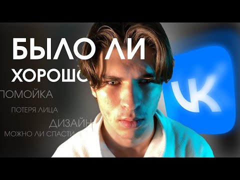 Видео: Был Ли Вообще ВКОНТАКТЕ Хорошим? (+База) - Дизайн Вконтакте,  Проблема Сообществ, Проигрыш ЮТУБУ