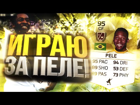 Видео: ИГРАЮ ЗА ПЕЛЕ - FIFA 16