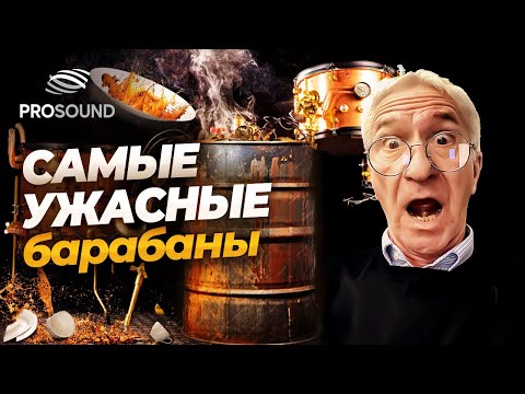 Видео: САМЫЕ УЖАСНЫЕ БАРАБАНЫ #сведениетрека #сведениебарабанов