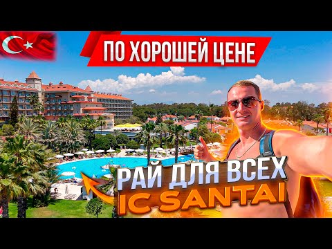 Видео: Турция Рай для всех, по приемлемой цене IC Hotels Santai Белек