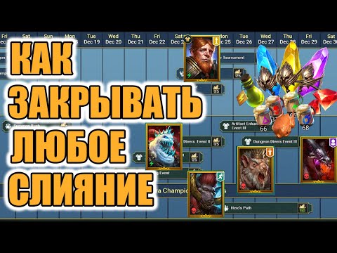 Видео: КАК ПОДГОТОВИТСЯ И ЗАКРЫВАТЬ СЛИЯНИЯ ГАЙД Raid Shadow Legends