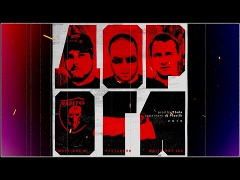 Видео: ШЕFF, White Hot Ice, Руставели - Дорога (Official Audio)