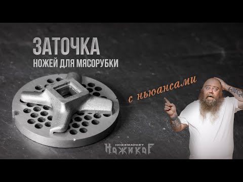 Видео: Шкурки отдыхают!!! Заточка алмазными пастами ножей для мясорубки.