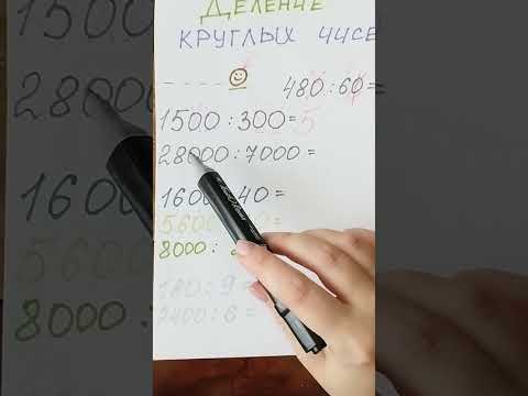 Видео: Деление круглых чисел