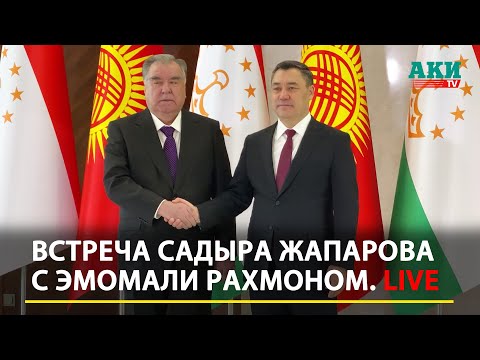 Видео: Встреча Садыра Жапарова с Эмомали Рахмоном в «Ынтымак Ордо»