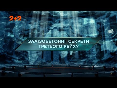 Видео: Железобетонные секреты Третьего Рейха - Затерянный мир. 2 сезон. 4 выпуск