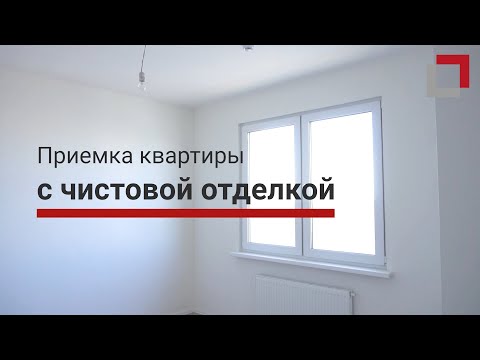 Видео: Приемка квартиры с чистовой отделкой