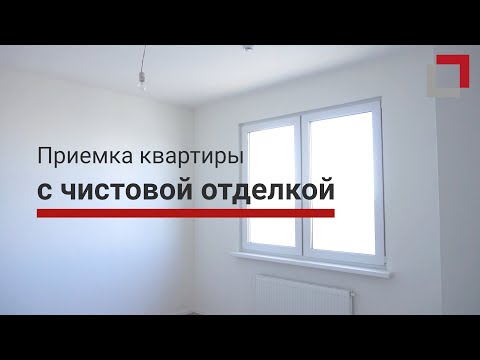 Видео: Приемка квартиры с чистовой отделкой