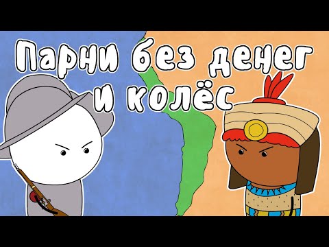 Видео: ИМПЕРИЯ ИНКОВ - МУДРЕНЫЧ (испанцы против инков, конкистадоры, Франсиско Писарро, история на пальцах)