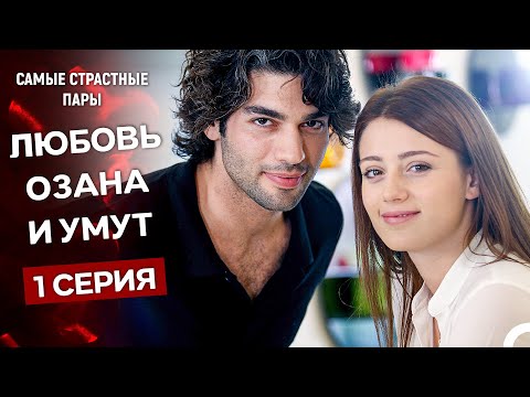Видео: У Меня Всё Ещё Есть Надежда - Все Сцены Озана И Умут #1 (Русский Дубляж)