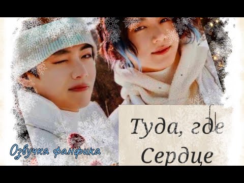 Видео: Туда, где Сердце | Озвучка фанфика  | Terraniel bts #фанфик
