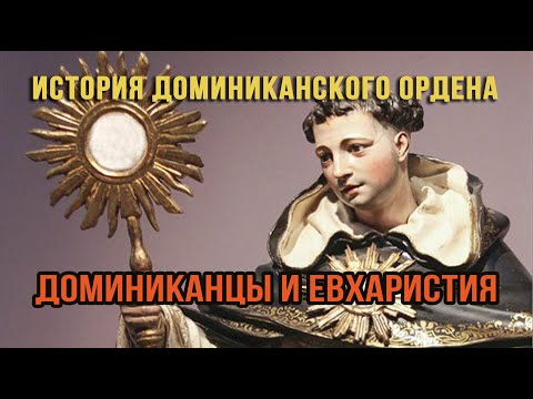 Видео: ИСТОРИЯ ДОМИНИКАНСКОГО ОРДЕНА. Встреча 15. Доминиканцы и Евхаристия