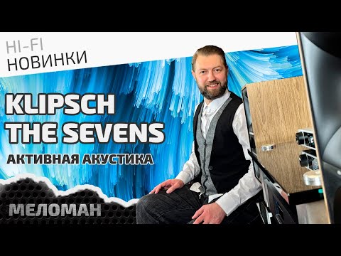 Видео: Активные акустические системы Klipsch The Sevens