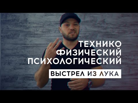 Видео: Технико физический психологический выстрел из лука