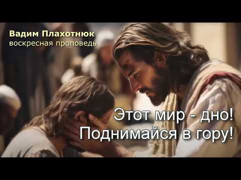 Видео: Вадим Плахотнюк!!! воскресная проповедь!!!