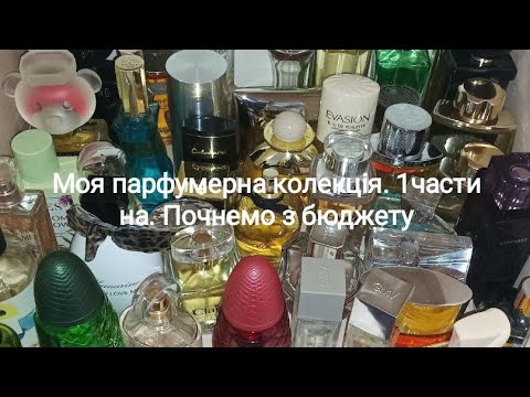 Видео: Вся моя парфумерна колекція🤩. Почнемо з бюджету🤗