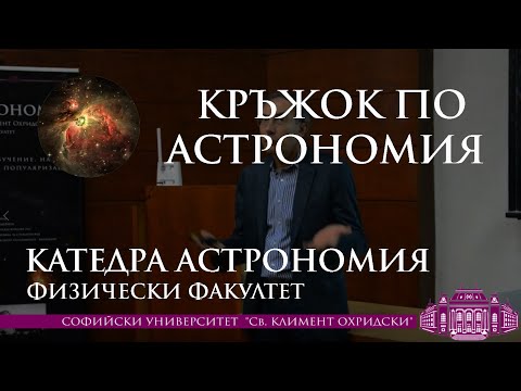 Видео: Екзопланети: Бъдещи насоки - проф. Димитър Съсълов