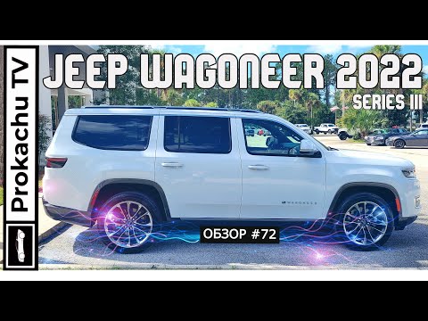 Видео: Jeep Wagoneer Series III 2022 Обзор #72 | Это фиаско брат