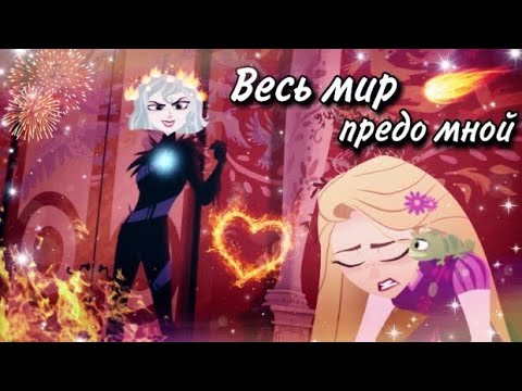 Видео: Рапунцель и Кассандра "Весь мир предо мной"(заказной)