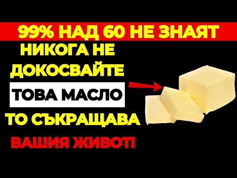 Видео: Над 60? 4 НАЙ-ЛОШИ масла НИКОГА не докосвайте и 4 които ТРЯБВА да ядете всеки ден
