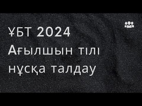 Видео: ЖАҢА ФОРМАТ ҰБТ 2024 жылы / Ағылшын тілі / 7ші нұсқа