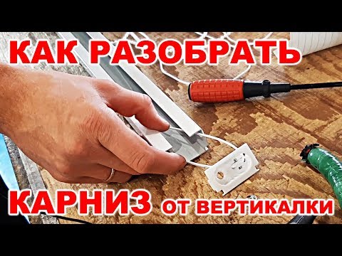 Видео: Как разобрать карниз от вертикальных жалюзи? / How to disassemble the cornice from vertical blinds?