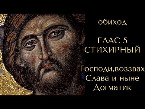 Видео: Обиход. ГЛАС 5. СТИХИРНЫЙ. Господи, воззвах. Слава и ныне. Догматик. С текстом в описании.