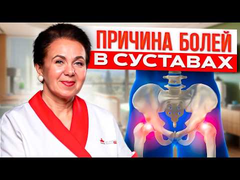 Видео: ВСЯ ПРАВДА о том, почему болят суставы! Как ИЗБАВИТЬСЯ от боли в коленях и тазобедренном суставе?