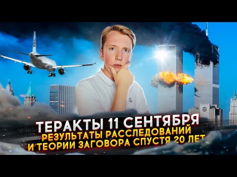 Видео: 11 сентября 2001 года - итоги расследования 20 лет спустя и теории заговора