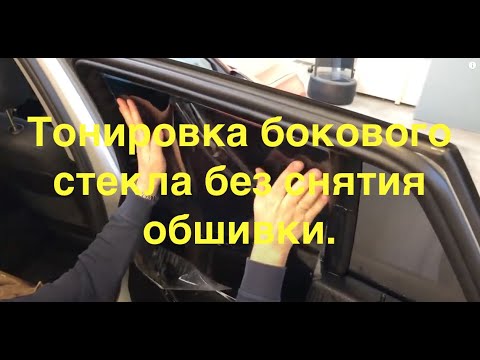 Видео: Тонировка бокового стекла без снятия обшивки.