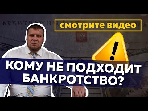 Видео: УНИВЕРСАЛЬНАЯ ФОРМУЛА «Признают ли меня банкротом?»