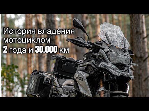 Видео: История владения мотоциклом BMW R1200GS: 2 года и 30 000 пробег. #мотоцикл
