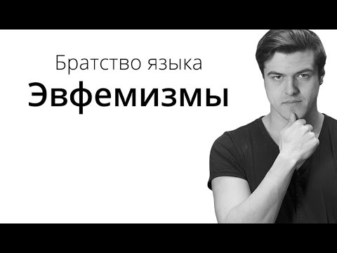 Видео: Братство Языка — Эвфемизмы