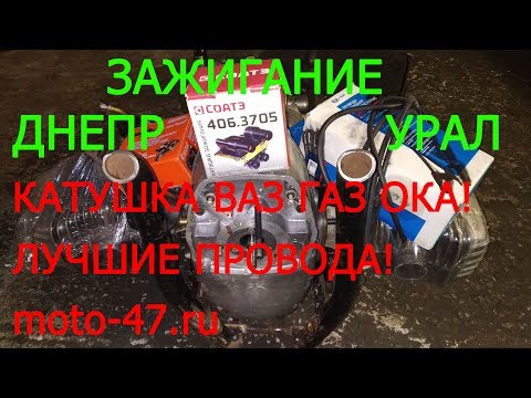 Видео: Как сделать зажигание на Днепр, катушка ОКА, самодельные высоковольтные провода