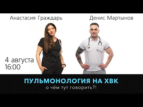 Видео: Пульмонология на ХВК