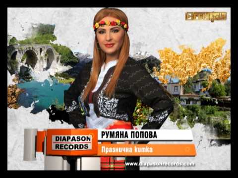 Видео: RUMYANA POPOVA – Praznichna kitka / РУМЯНА ПОПОВА – Празнична китка