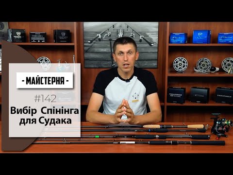 Видео: Вибір Першого Спінінга для Лову Судака | #Майстерня №142