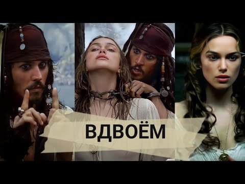 Видео: "Вдвоем" •Джек и Элизабетт• *Ч.О.*