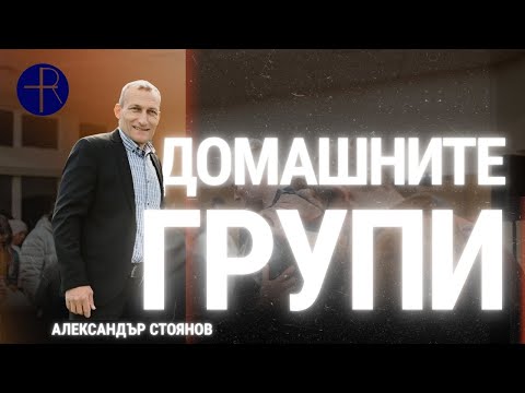Видео: Домашните групи | Александър Стоянов