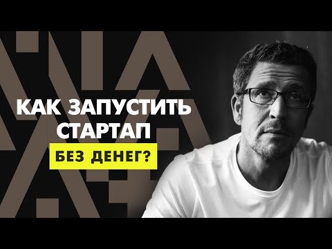 Видео: Как запустить стартап без денег? Бизнес с нуля.