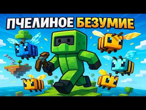 Видео: 🍀 Уникальная сборка SkyBlock, где пчёлы создают ресурсы! | Пчелиное Безумие #1