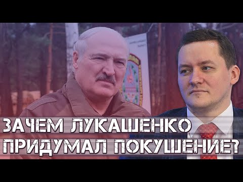 Видео: Зачем Лукашенко придумал покушение?