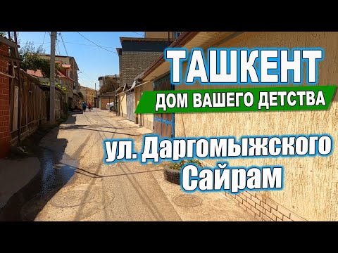 Видео: УЛ.ДАРГОМЫЖСКОГО, САЙРАМ, 225 ШКОЛА ТАШКЕНТ СЕГОДНЯ. #ташкент #сегодня #дом #двор #детство