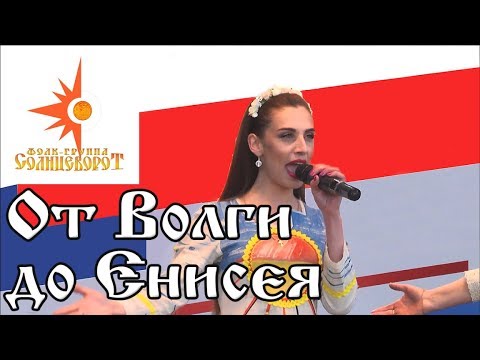 Видео: От Волги до Енисея (cover) / Фолк-группа Солнцеворот